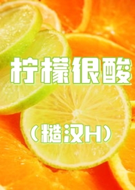 柠檬很酸主页