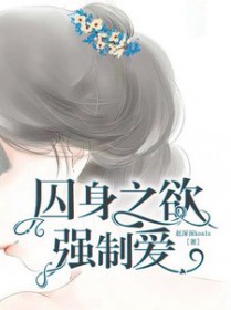 囚身之欲剧情介绍