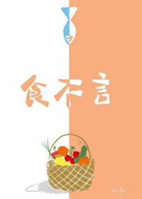 食不言寝不语包含的科学道理